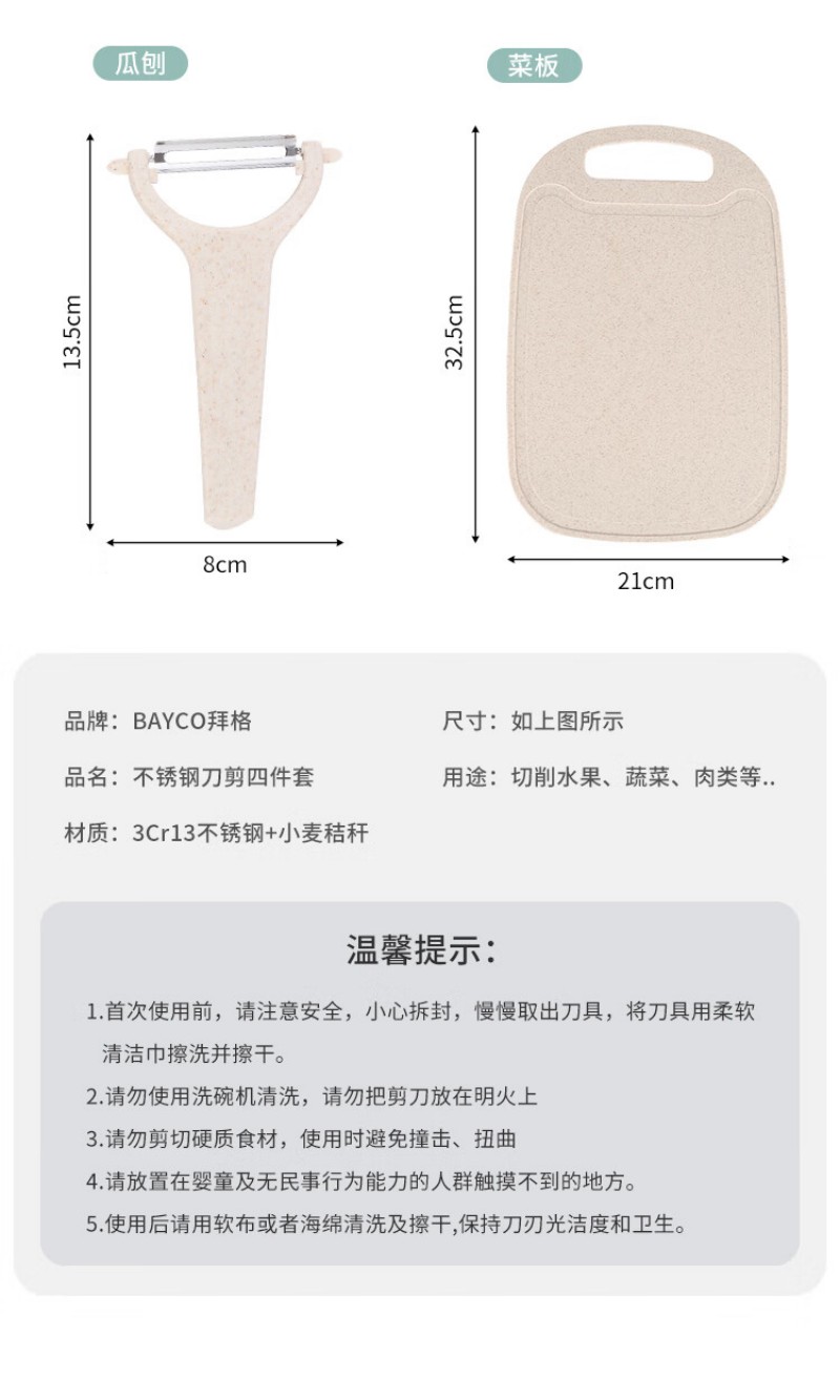 拜格 小麦菜刀水果刀削皮刀菜板四件套TZ31805