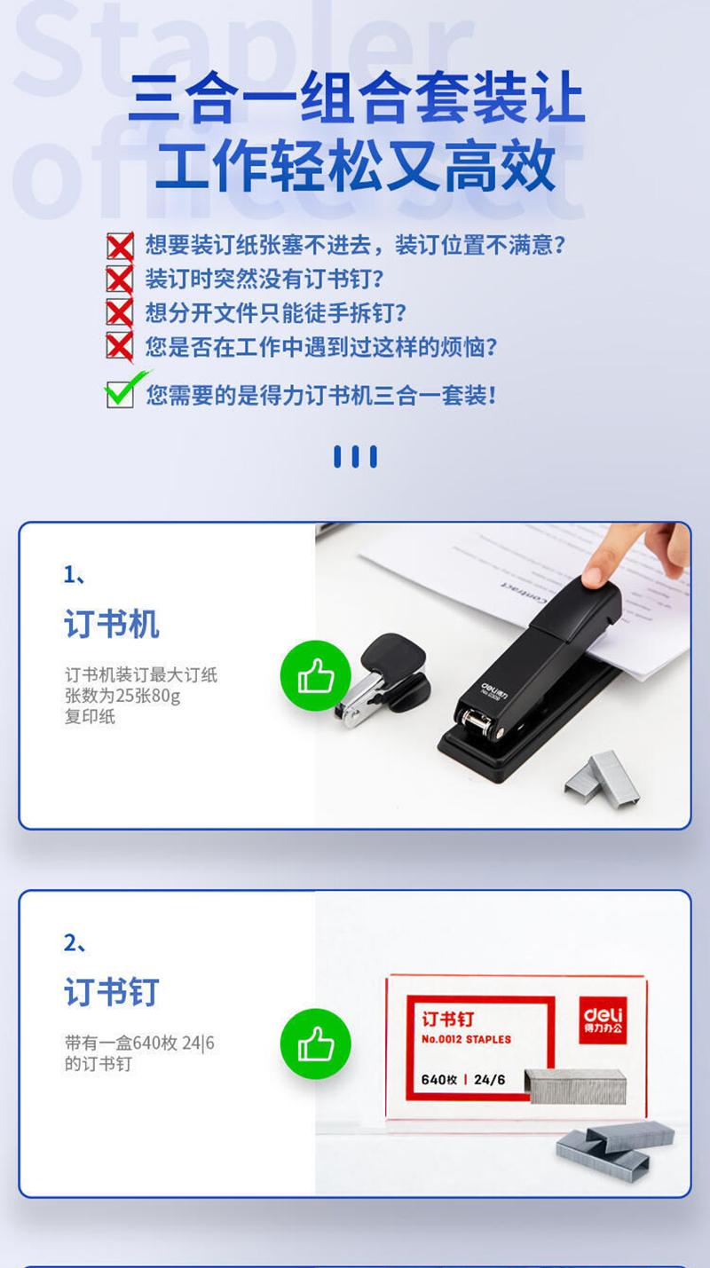 得力/deli 钢制耐用办公订书机套装(订书器+起钉器+订书钉)适配12#钉