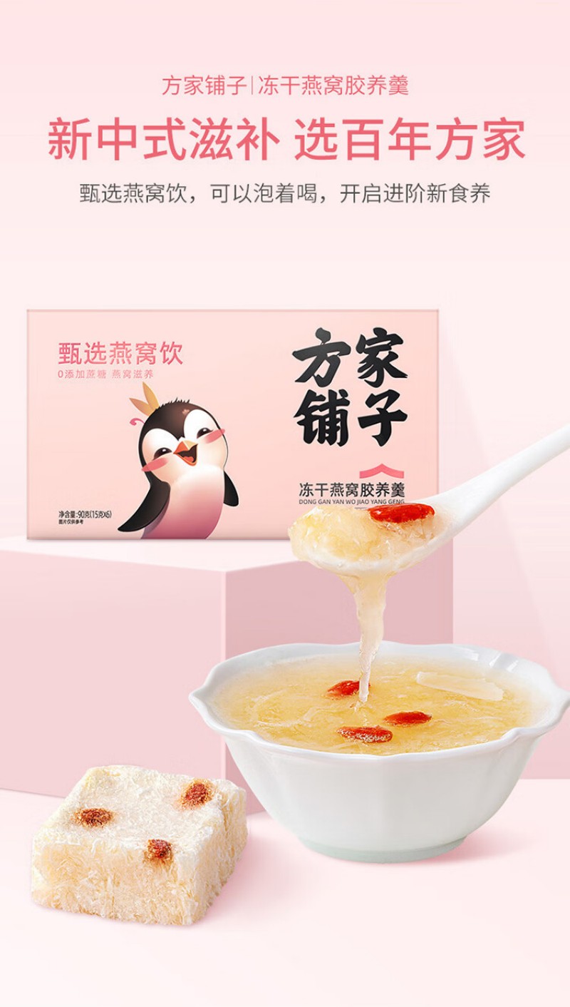 方家铺子 冻干燕窝胶养羹 90g 即食速泡 1盒 (单位:盒)